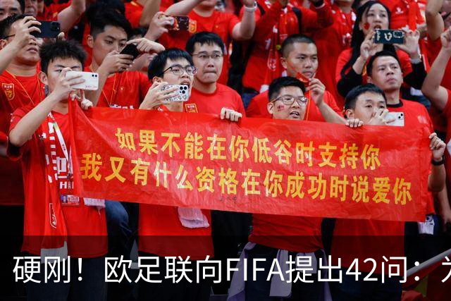 硬刚！欧足联向FIFA提出42问：为何给特朗普颁发和平奖？